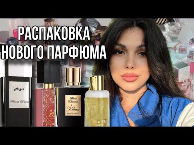 НОВЫЕ ПАРФЮМЫ РАСПАКОВКА Lattafa Franck boclet killian смотреть онлайн