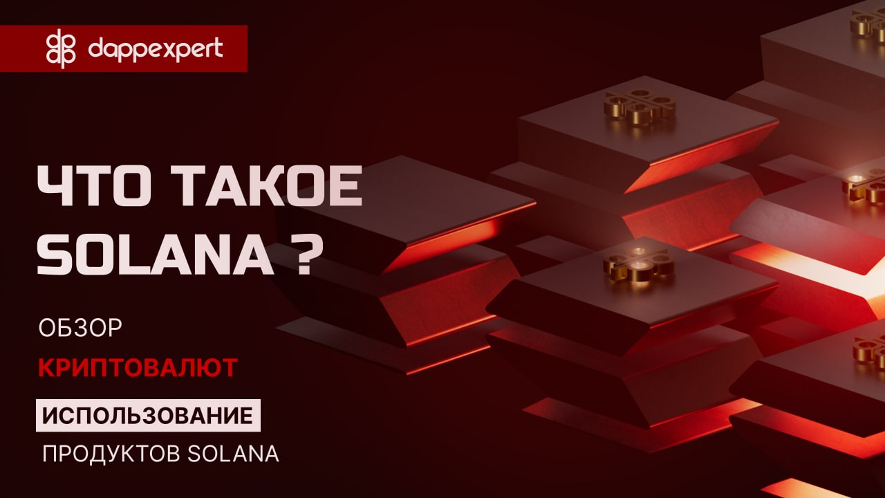 Что такое Solana? Обзор криптовалют: Использование продуктов Solana