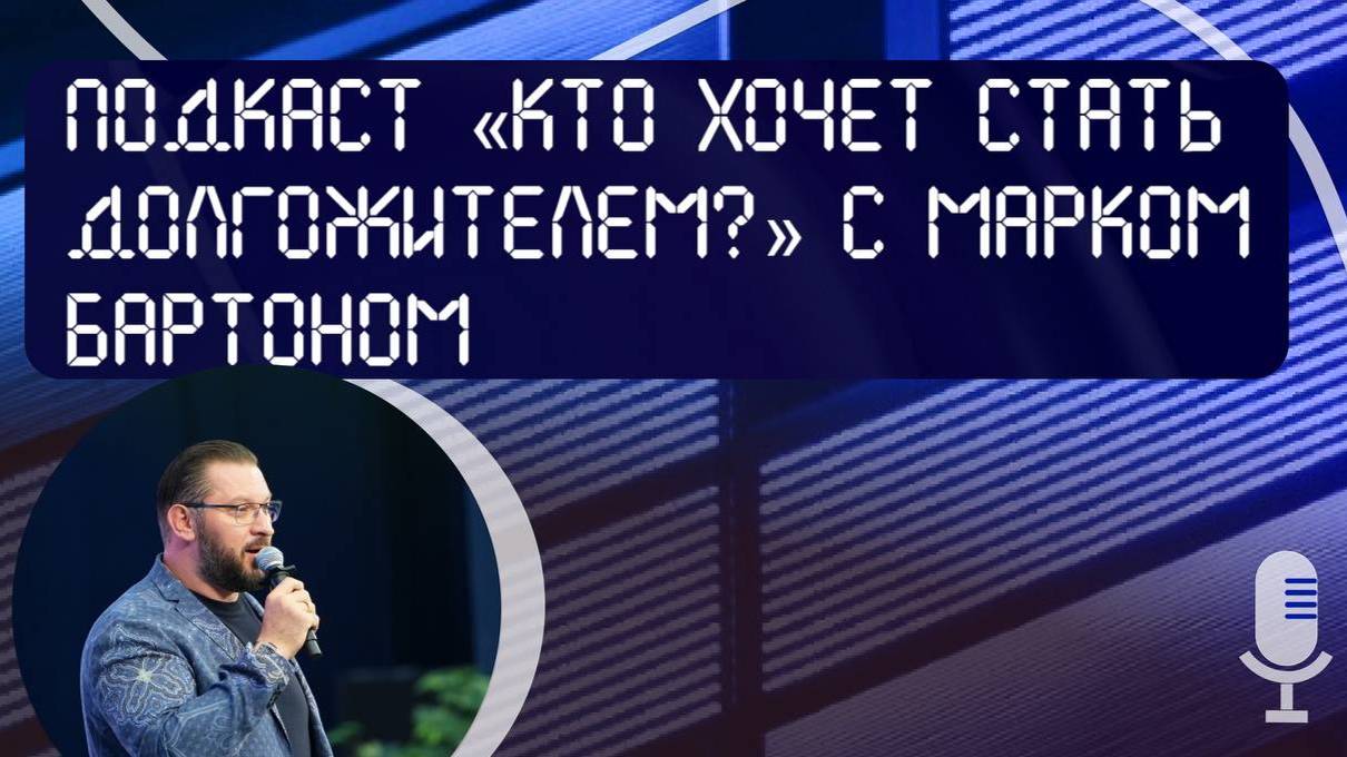 Подкаст «Кто хочет стать долгожителем?» с Марком Бартоном смотреть онлайн