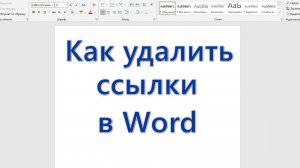 Как удалить ссылки в Word
