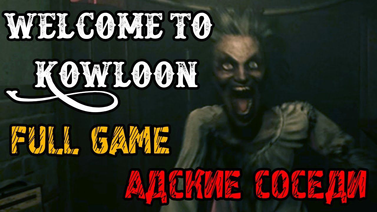 Welcome to Kowloon - ПОЛНОЕ ПРОХОЖДЕНИЕ НА РУССКОМ - МИЛЫЙ ДОМ смотреть онлайн