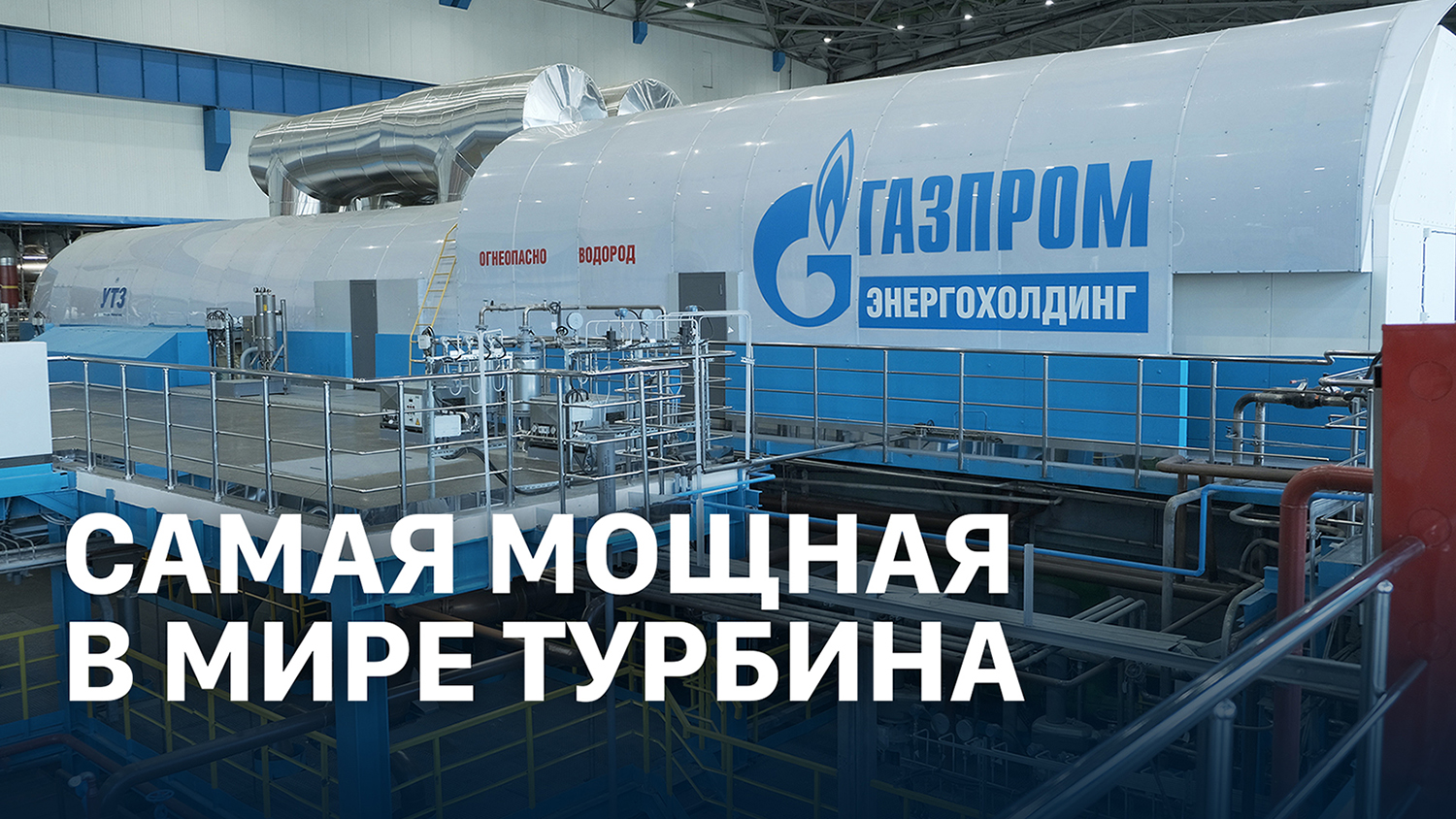 Самая мощная в мире турбина