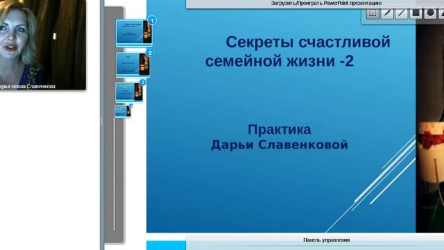 Практики Секреты счастливой семейной жизни -2 смотреть онлайн