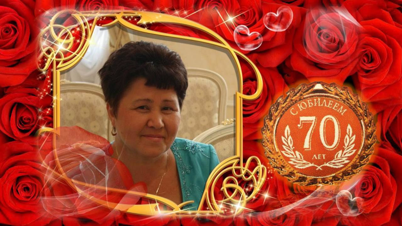 С юбилеем, Гультавис Мухаматнуровна! Сезне 70 яшьлек юбилеегыз белән котлыйбыз
