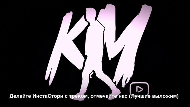 ManuEl & ElmarKM - Наш Squad (Премьера Трека) смотреть онлайн