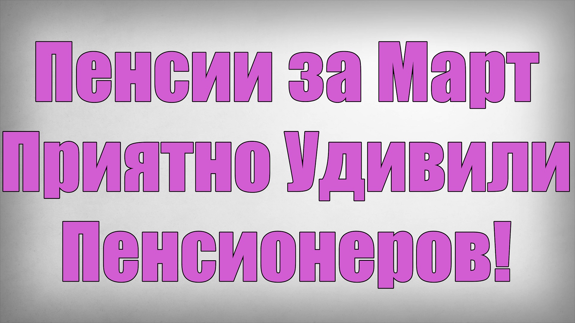 Пенсии за Март Приятно Удивили Пенсионеров! смотреть онлайн