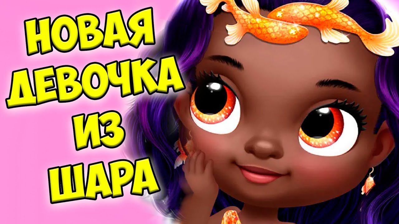 Милые принцессы❤️Новая девочка из шара Наряды Princess смотреть онлайн
