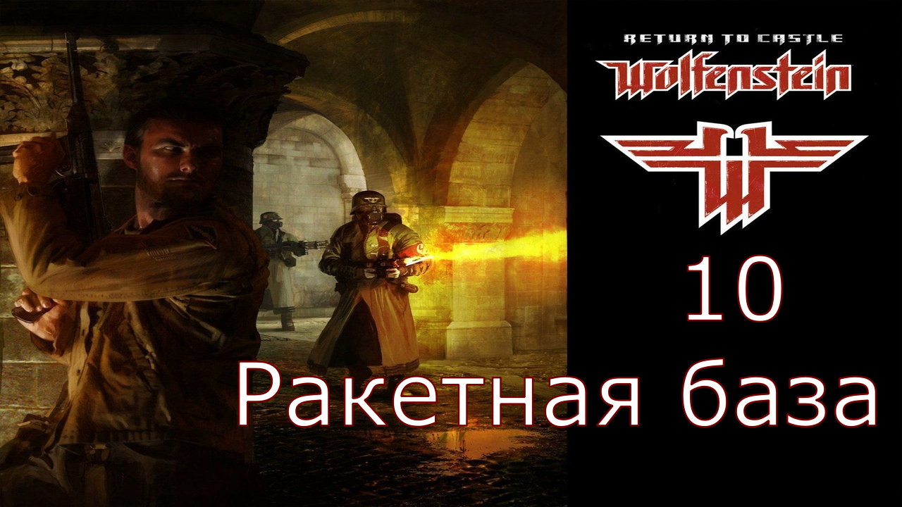 Return to Castle Wolfenstein - Прохождение Часть 10 (Ракетная база) смотреть онлайн