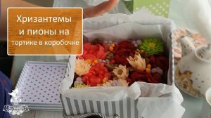 Торт с пионами и хризантемами. Торт в коробке с цветами из крема шантифлекс.