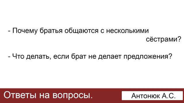 Брат не делает предложения. Ответы на вопросы. Антонюк А С МСЦ ЕХБ смотреть онлайн