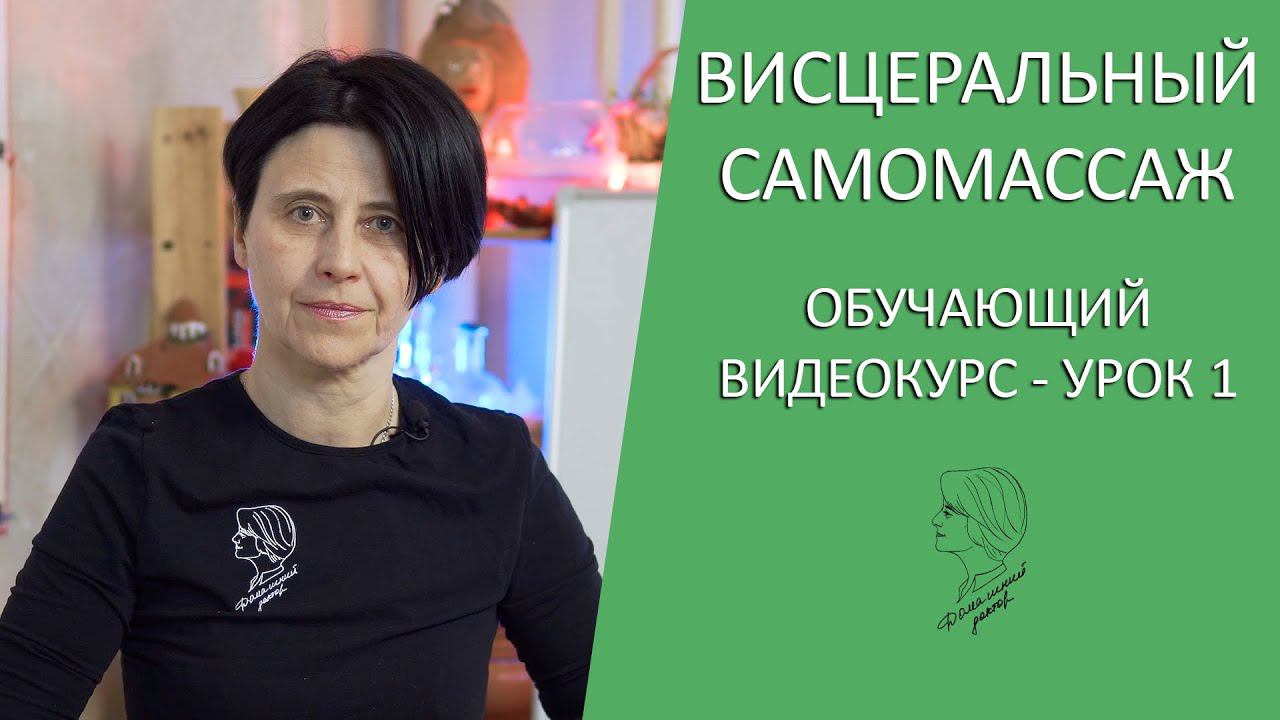 Висцеральный самомассаж | Обучающий Видеокурс | Урок 1 смотреть онлайн