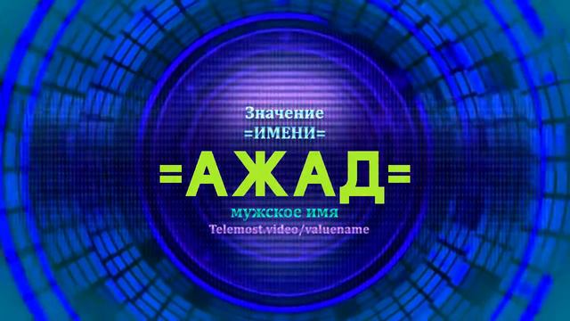 Значение имени Ажад - Тайна имени смотреть онлайн
