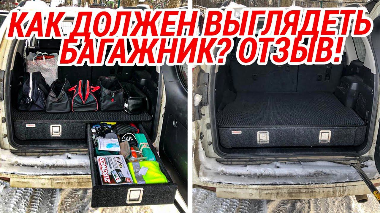 Отзыв о спальнике в TOYOTA Land Cruiser Prado J150