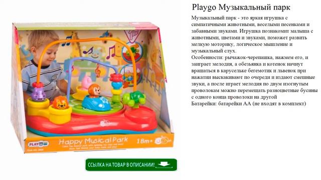Playgo Музыкальный парк игрушки для детей смотреть онлайн