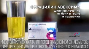 Фурацилин Авексима | 5 секунд