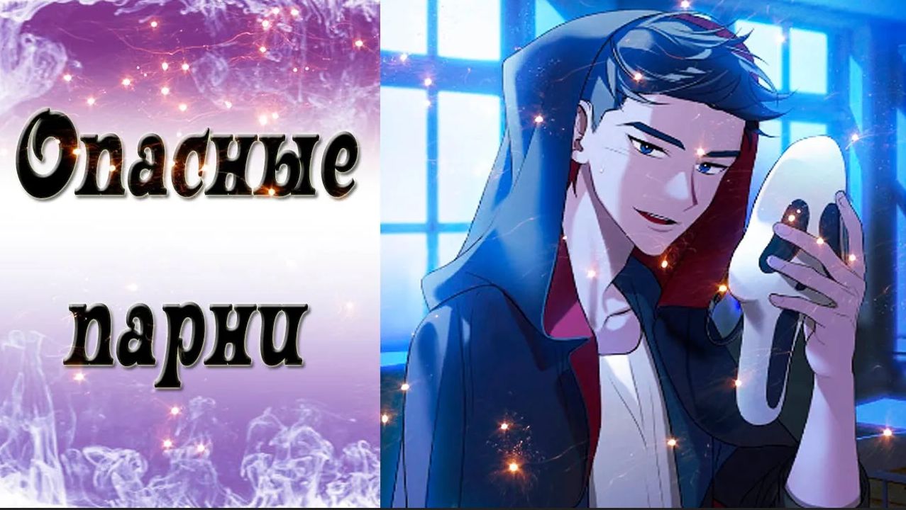 Dangerous Fellows / Опасные парни / Итан / Крик в ночи / Официальный перевод / ?