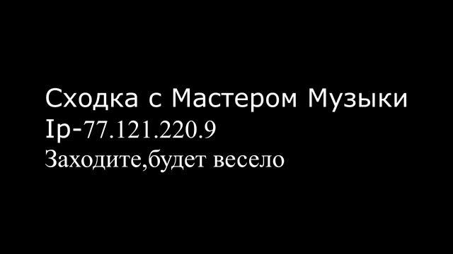 Сходка на сервер Мастера Музыки(27.08.2914) смотреть онлайн