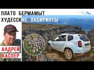 Ломаем авто на пути к каменным лабиринтам Худеса через плато Бермамыт