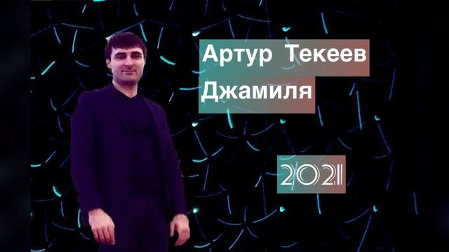Артур Текеев - Джамиля (2021) смотреть онлайн