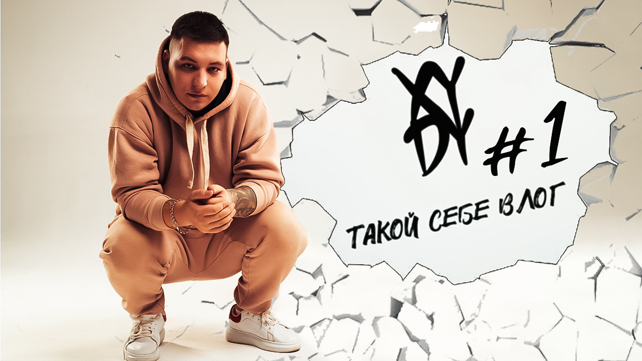 ТАКОЙСЕБЕВЛОГ 1 HYDY, 3-ий Январь СНЯЛИ БЕЗУМНЫЙ ВЛОГ, ШОК КОНТЕНТ СО СЬЕМОК ШОУ