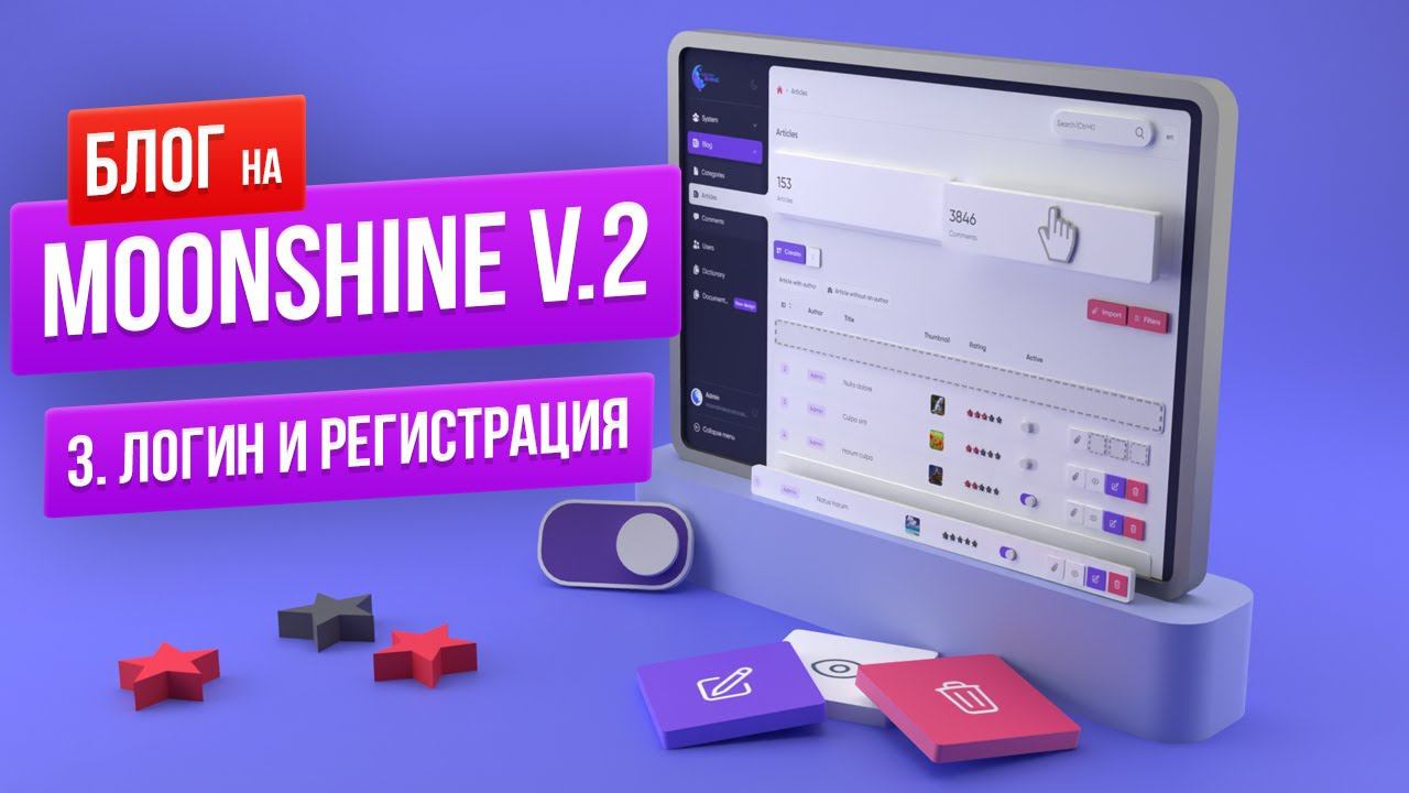Гайд по MoonShine v.2. Формы логина и регистрации. Видеоинструкция по использованию админ-панели смотреть онлайн