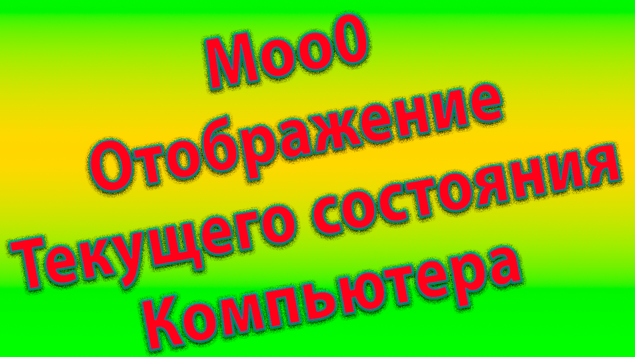 Программа Moo0 для отображения текущего состояния компьютера смотреть онлайн