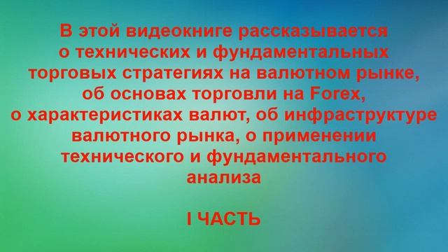 1 часть Видеокниги "Фундаментальные торговые стратегии на валютном рынке" смотреть онлайн