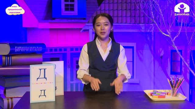 Класс предшкольной подготовки / Согласные звуки Дд, буква Д / Обучение грамоте 29.01.21 смотреть онлайн