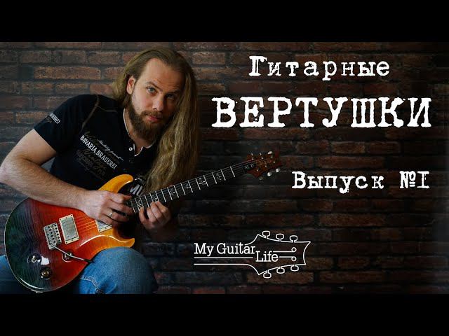 Вертушки. Как играть и применять их на гитаре? Выпуск №1.