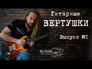 Вертушки. Как играть и применять их на гитаре? Выпуск №1.