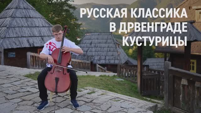 Фестиваль русской классической музыки Kustendorf CLASSIC — 2023