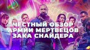 Честный Обзор на Армию Мертвецов Зака Снайдера  #фильмы2021 #нетфликс2021 #новыефильмы #кино