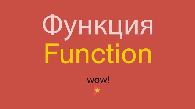 Функция по-английски