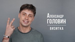 Александр Головин. Визитка (2024)