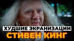 ХУДШИЕ ЭКРАНИЗАЦИИ СТИВЕНА КИНГА