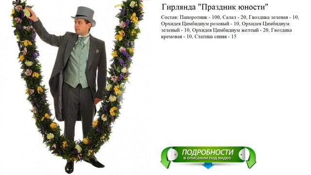 Гирлянда "Праздник юности" Стильный букет смотреть онлайн