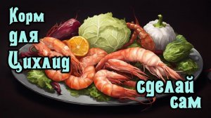 Корм для цихлид(ФАРШ) своими рукам