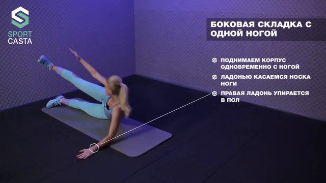 174. БОКОВАЯ СКЛАДКА С ОДНОЙ НОГОЙ (вторая). Упражнения На Пресс Косые Мышцы Живота Дома. смотреть онлайн
