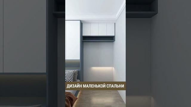 ЭРГОНОМИЧНЫЙ ДИЗАЙН МАЛЕНЬКОЙ СПАЛЬНИ смотреть онлайн