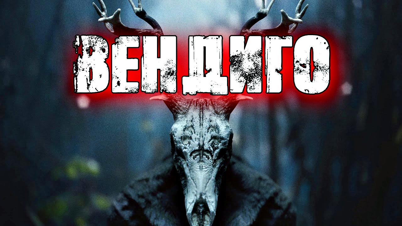 ВЕНДИГО КТО ЭТО. ПОЛНАЯ ИСТОРИЯ ЗЛОГО ДУХА. смотреть онлайн