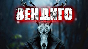 ВЕНДИГО КТО ЭТО. ПОЛНАЯ ИСТОРИЯ ЗЛОГО ДУХА.