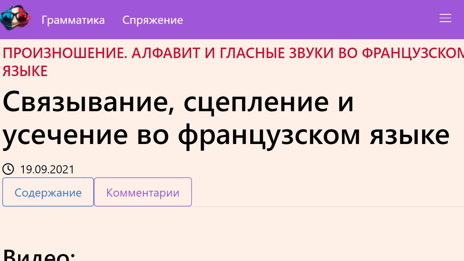 Связывание, сцепление и усечение во французском языке смотреть онлайн