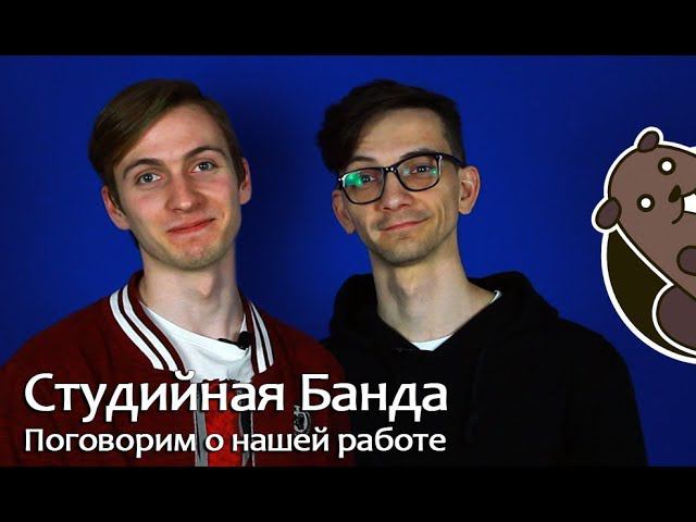 Студийная Банда - Как это работает!