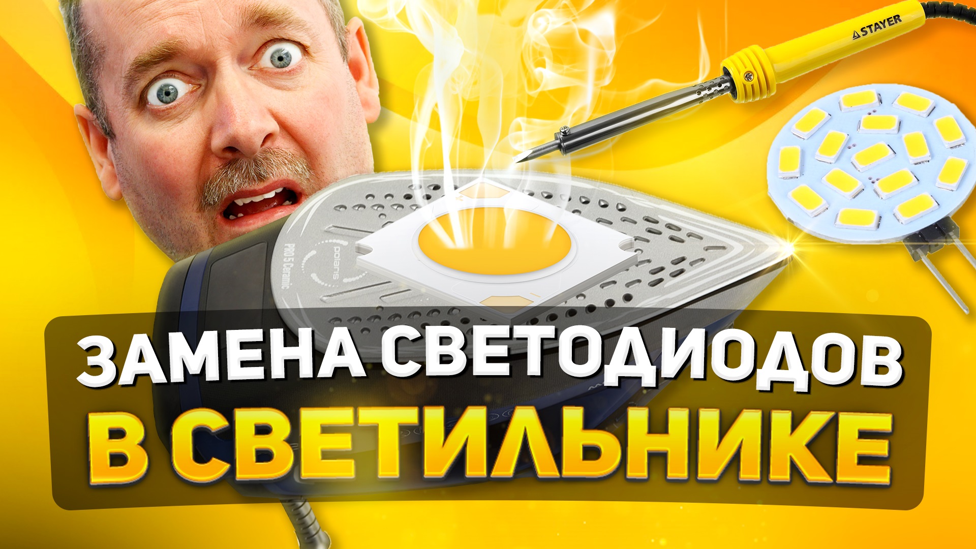ЗАМЕНА СВЕТОДИОДОВ С ПОМОЩЬЮ УТЮГА | РЕМОНТ СВЕТОДИОДНЫХ СВЕТИЛЬНИКОВ смотреть онлайн