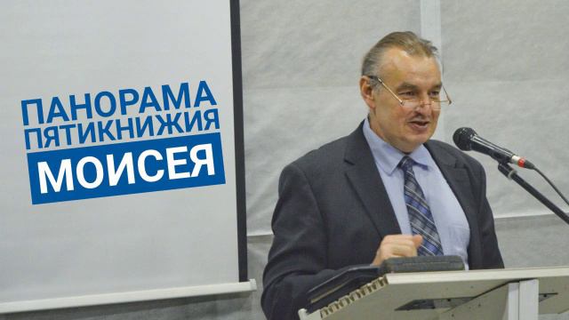 Доверие Богу не зависит от обстоятельств — Анатолий Винокуров / Панорама Пятикнижия Моисея смотреть онлайн