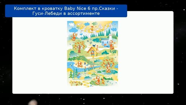 Комплект в кроватку Baby Nice 6 пр.Сказки - Гуси-Лебеди в ассортименте обзор смотреть онлайн