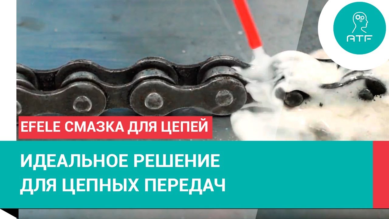 Идеальное решение для цепных передач: Смазка для цепей EFELE