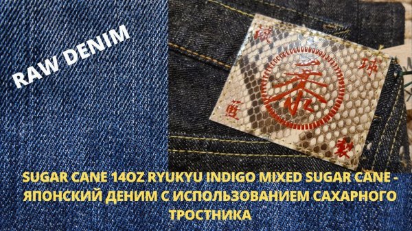 SUGAR CANE 14OZ RYUKYU INDIGO MIXED SUGAR CANE - ЯПОНСКИЙ ДЕНИМ С ИСПОЛЬЗОВАНИЕМ САХАРНОГО ТРОСТНИКА