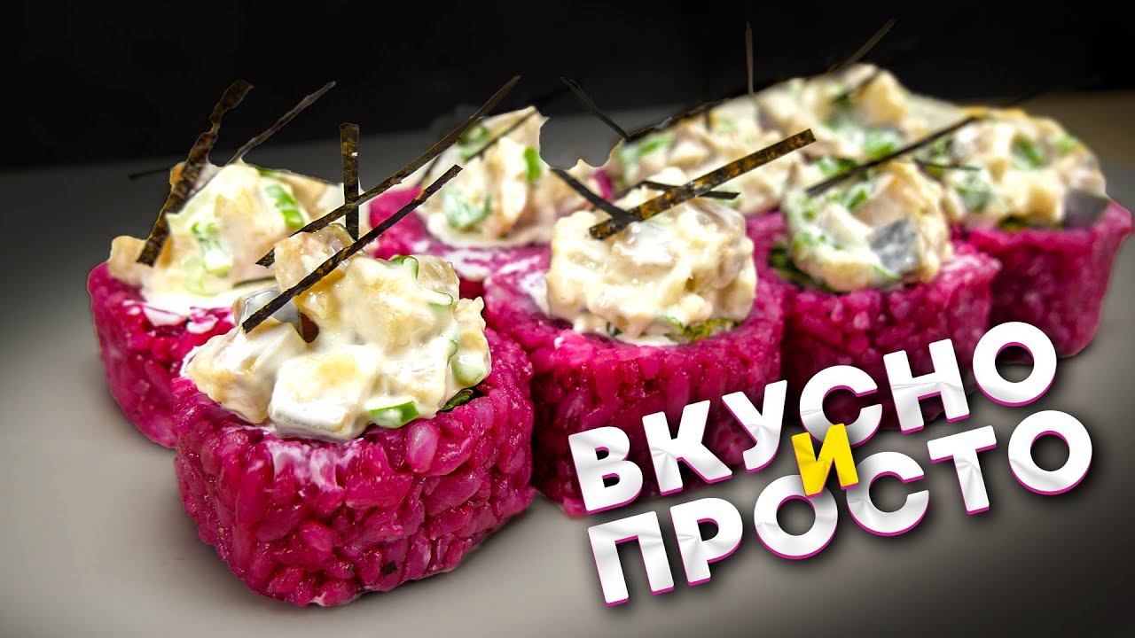 Красивый, яркий, сочный ролл с селёдочкой!!! смотреть онлайн