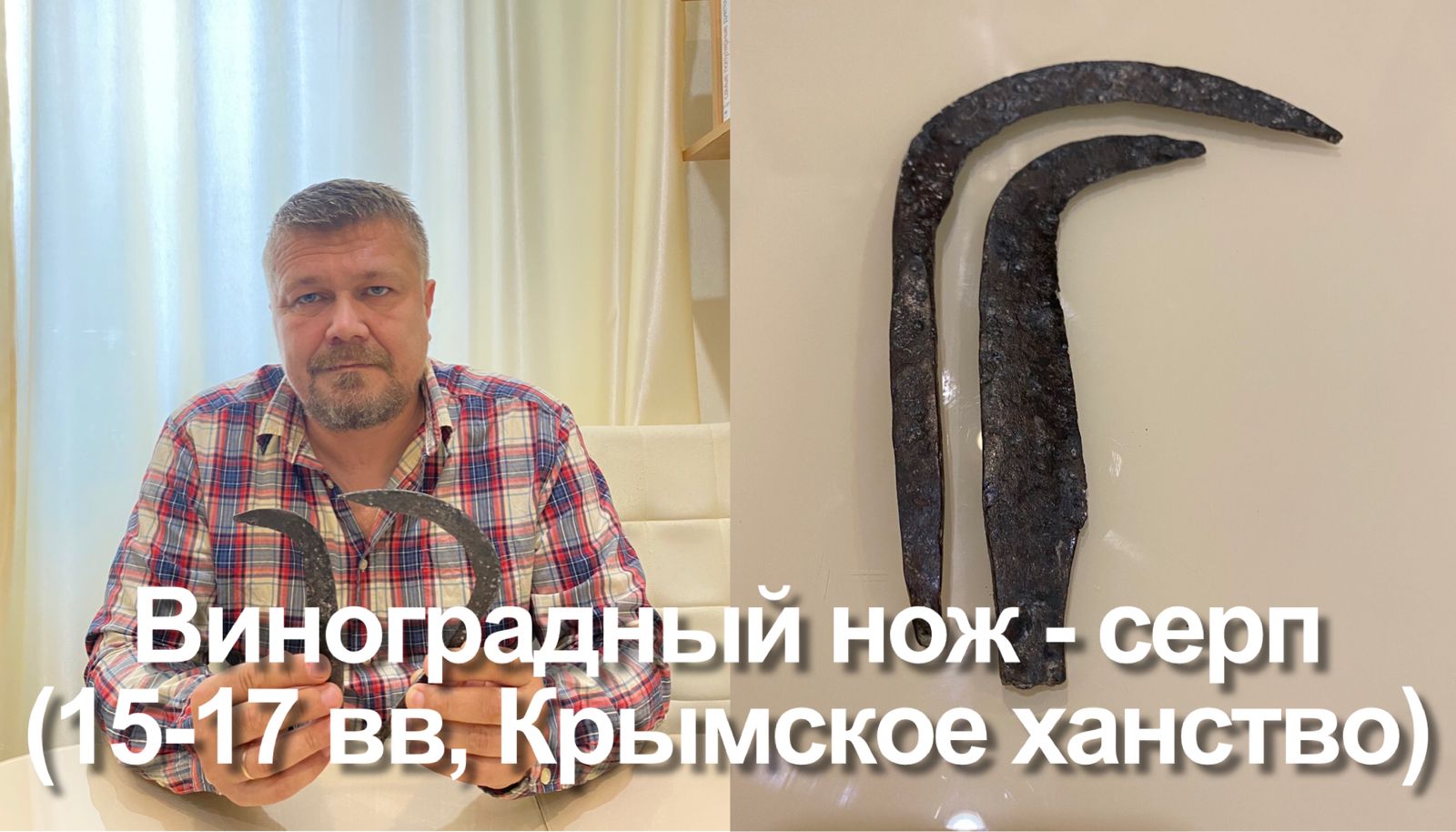 Виноградный нож - серп (15-17 вв, Крымское ханство). Обзор. смотреть онлайн